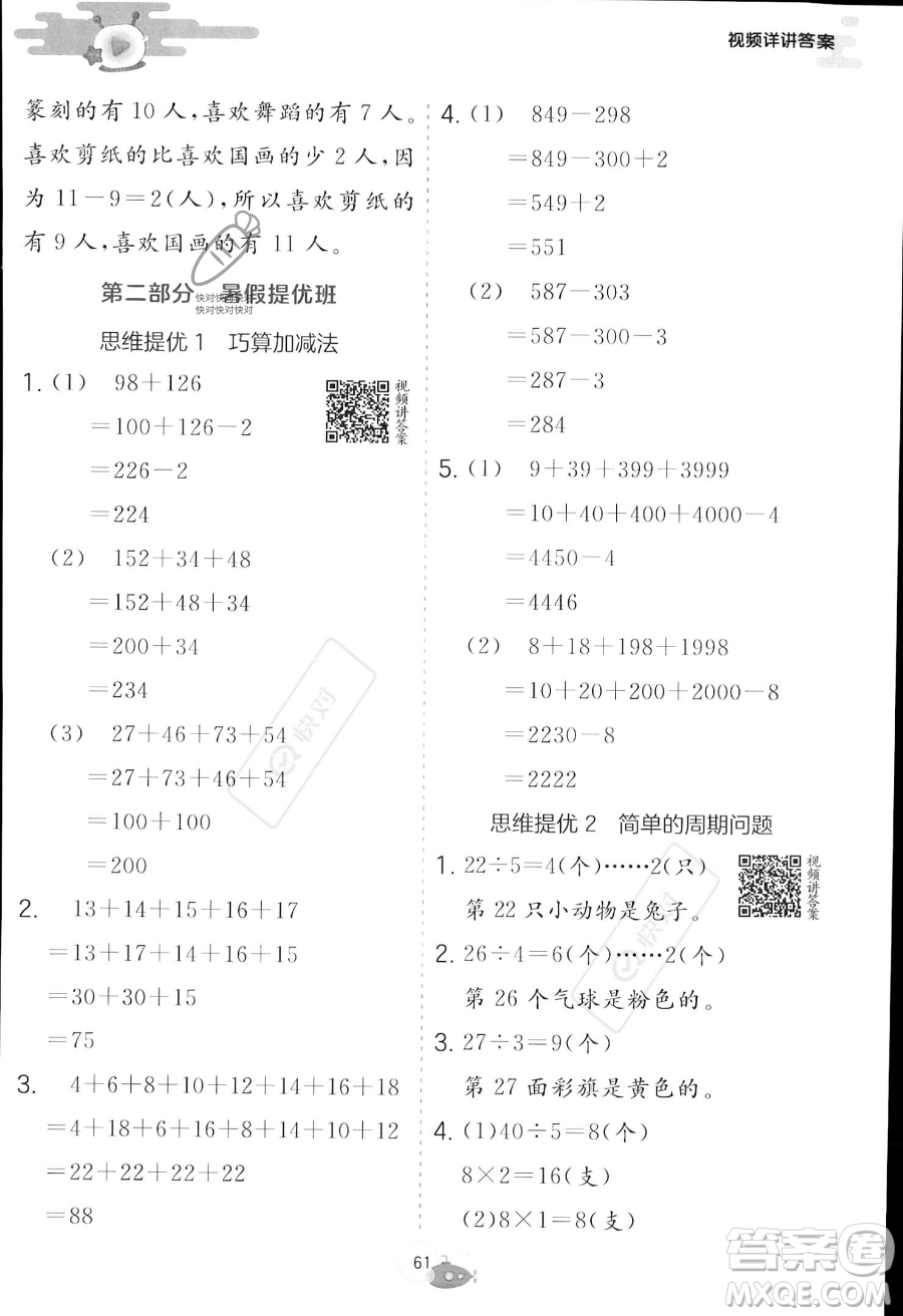 江蘇人民出版社2023年實(shí)驗(yàn)班提優(yōu)訓(xùn)練暑假銜接二升三年級(jí)數(shù)學(xué)蘇教版答案