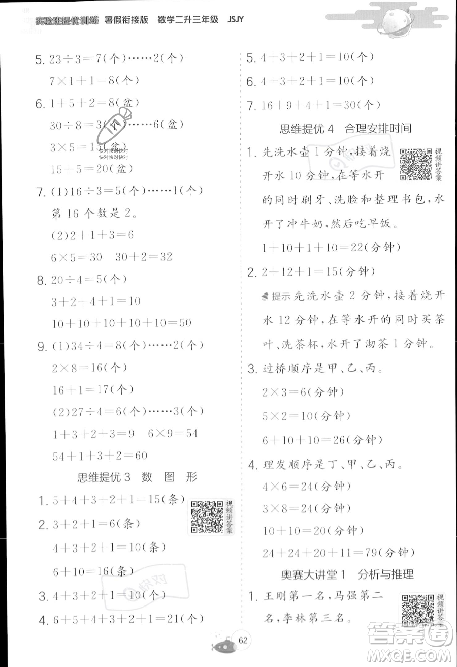 江蘇人民出版社2023年實(shí)驗(yàn)班提優(yōu)訓(xùn)練暑假銜接二升三年級(jí)數(shù)學(xué)蘇教版答案