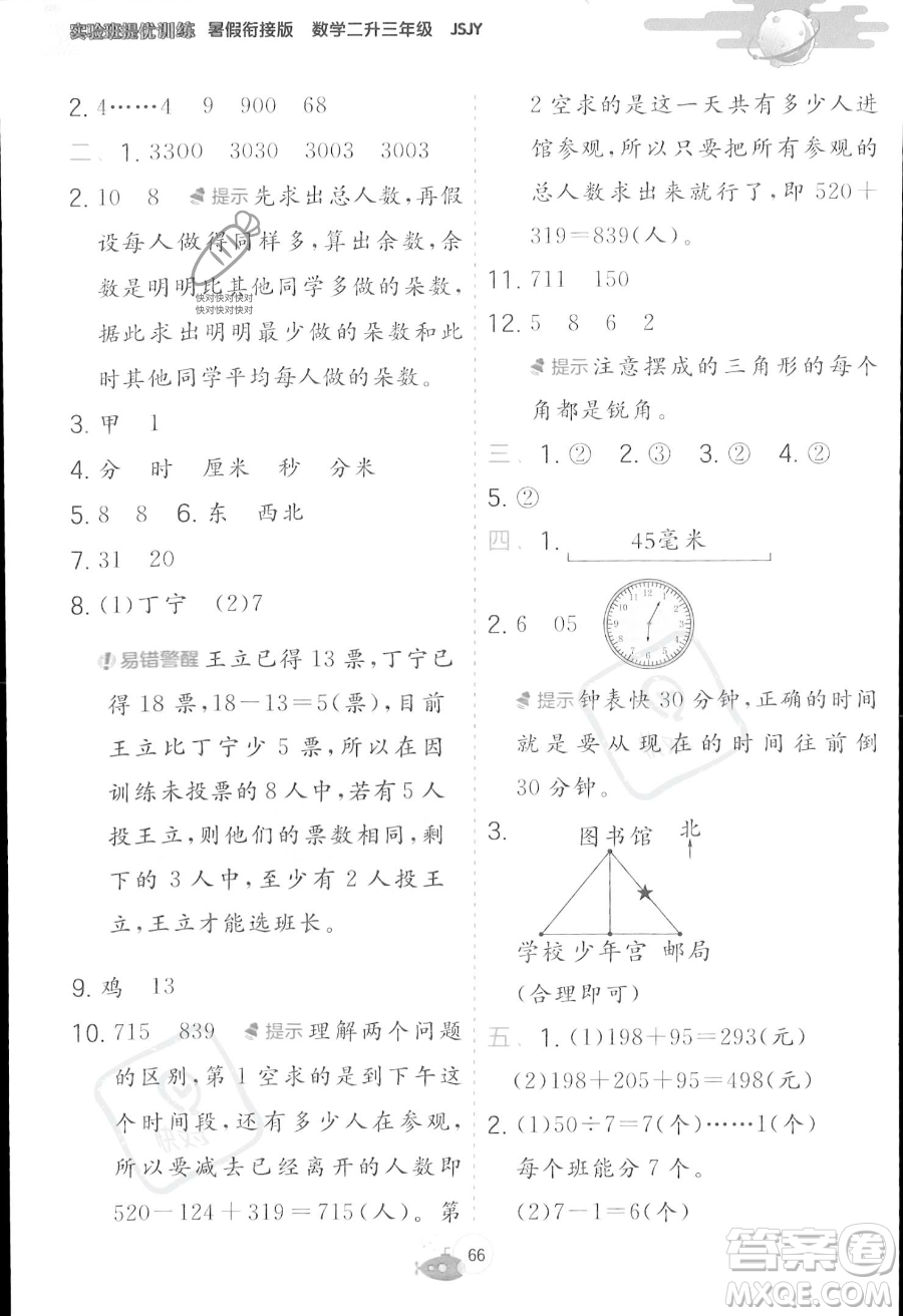 江蘇人民出版社2023年實(shí)驗(yàn)班提優(yōu)訓(xùn)練暑假銜接二升三年級(jí)數(shù)學(xué)蘇教版答案