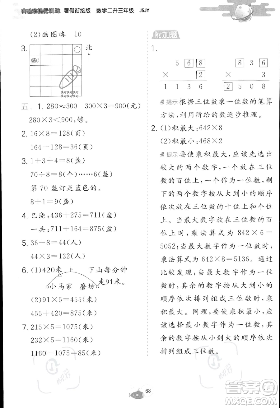 江蘇人民出版社2023年實(shí)驗(yàn)班提優(yōu)訓(xùn)練暑假銜接二升三年級(jí)數(shù)學(xué)蘇教版答案