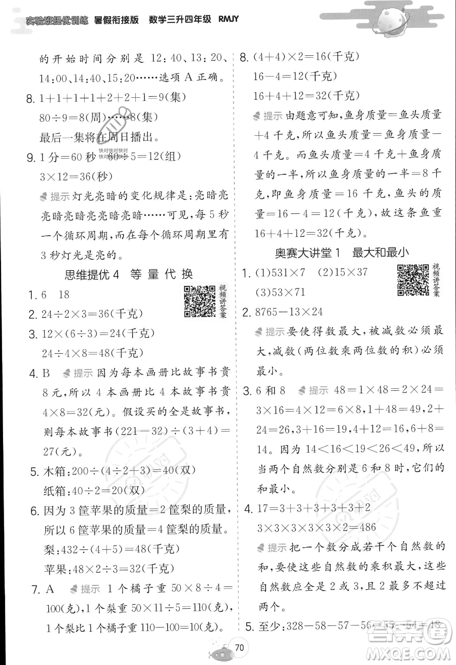 江蘇人民出版社2023年實(shí)驗(yàn)班提優(yōu)訓(xùn)練暑假銜接三升四年級(jí)數(shù)學(xué)人教版答案