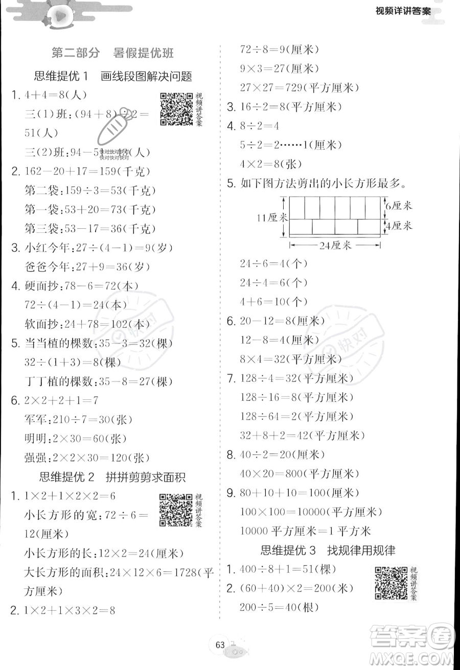 江蘇人民出版社2023年實驗班提優(yōu)訓練暑假銜接三升四年級數學蘇教版答案