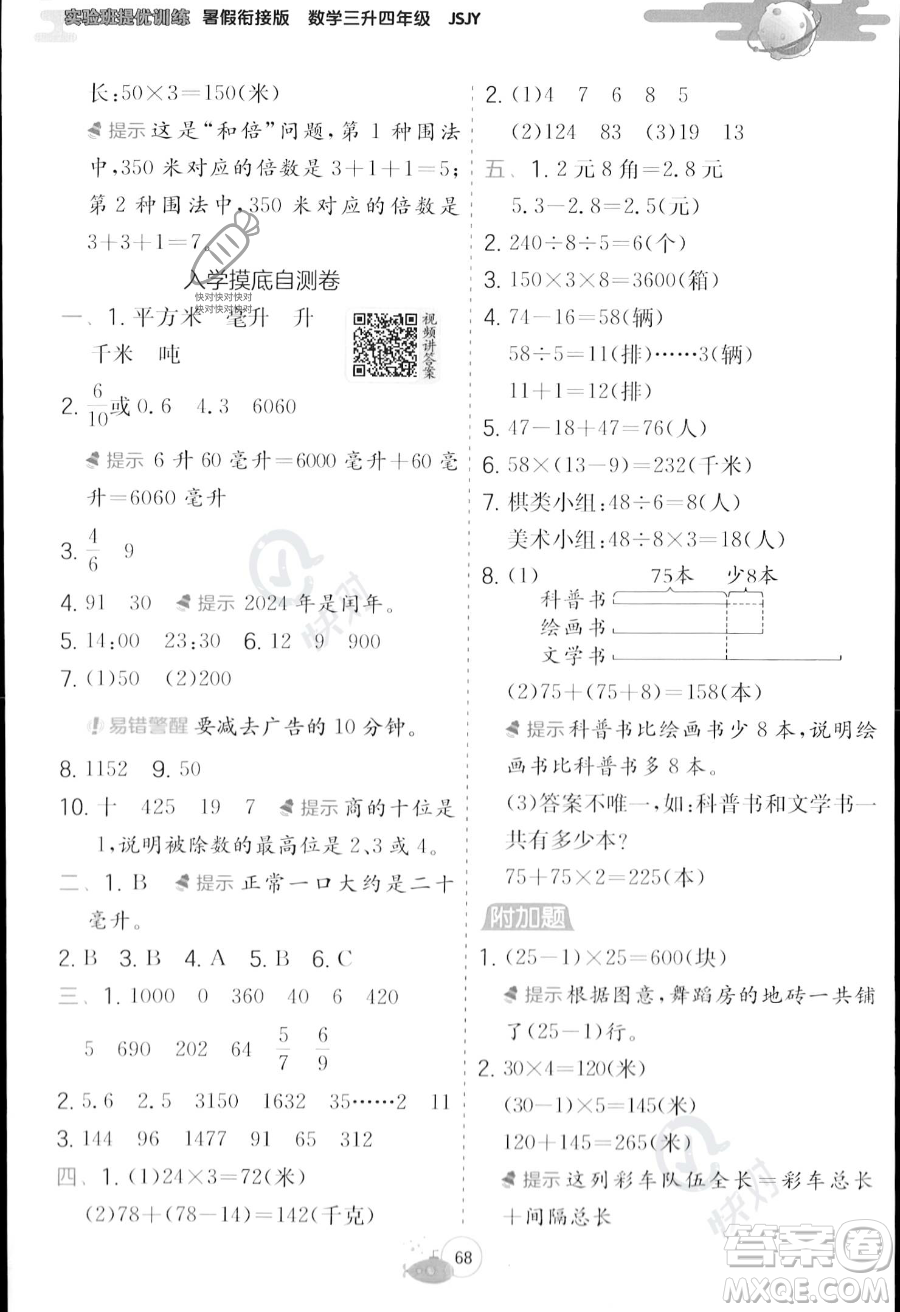 江蘇人民出版社2023年實驗班提優(yōu)訓練暑假銜接三升四年級數學蘇教版答案