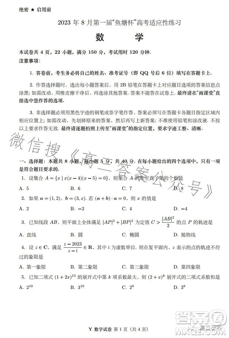 2023年8月第一屆魚(yú)塘杯高考適應(yīng)性練習(xí)數(shù)學(xué)答案