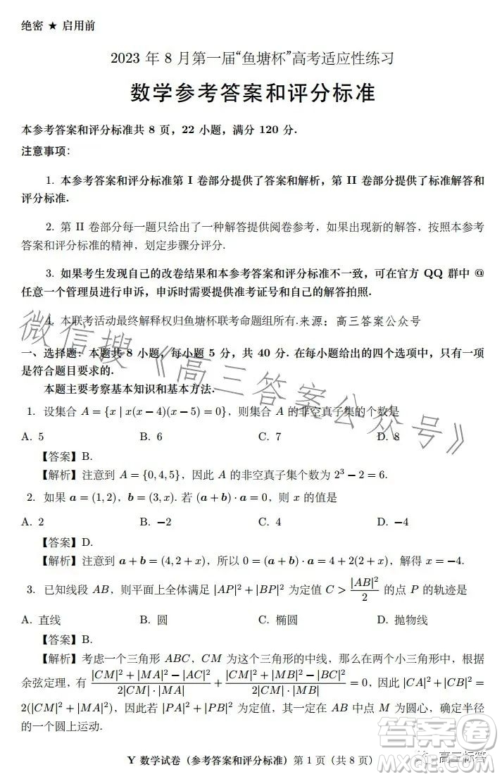 2023年8月第一屆魚(yú)塘杯高考適應(yīng)性練習(xí)數(shù)學(xué)答案