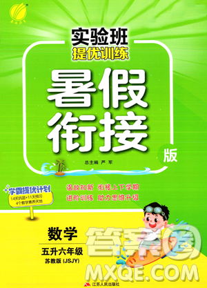 江蘇人民出版社2023年實驗班提優(yōu)訓(xùn)練暑假銜接五升六年級數(shù)學(xué)蘇教版答案