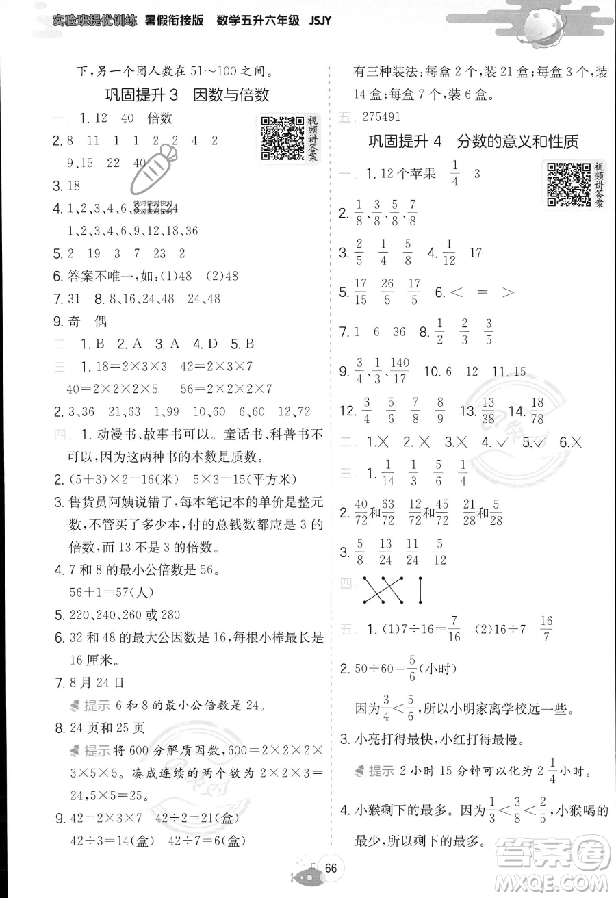 江蘇人民出版社2023年實驗班提優(yōu)訓(xùn)練暑假銜接五升六年級數(shù)學(xué)蘇教版答案