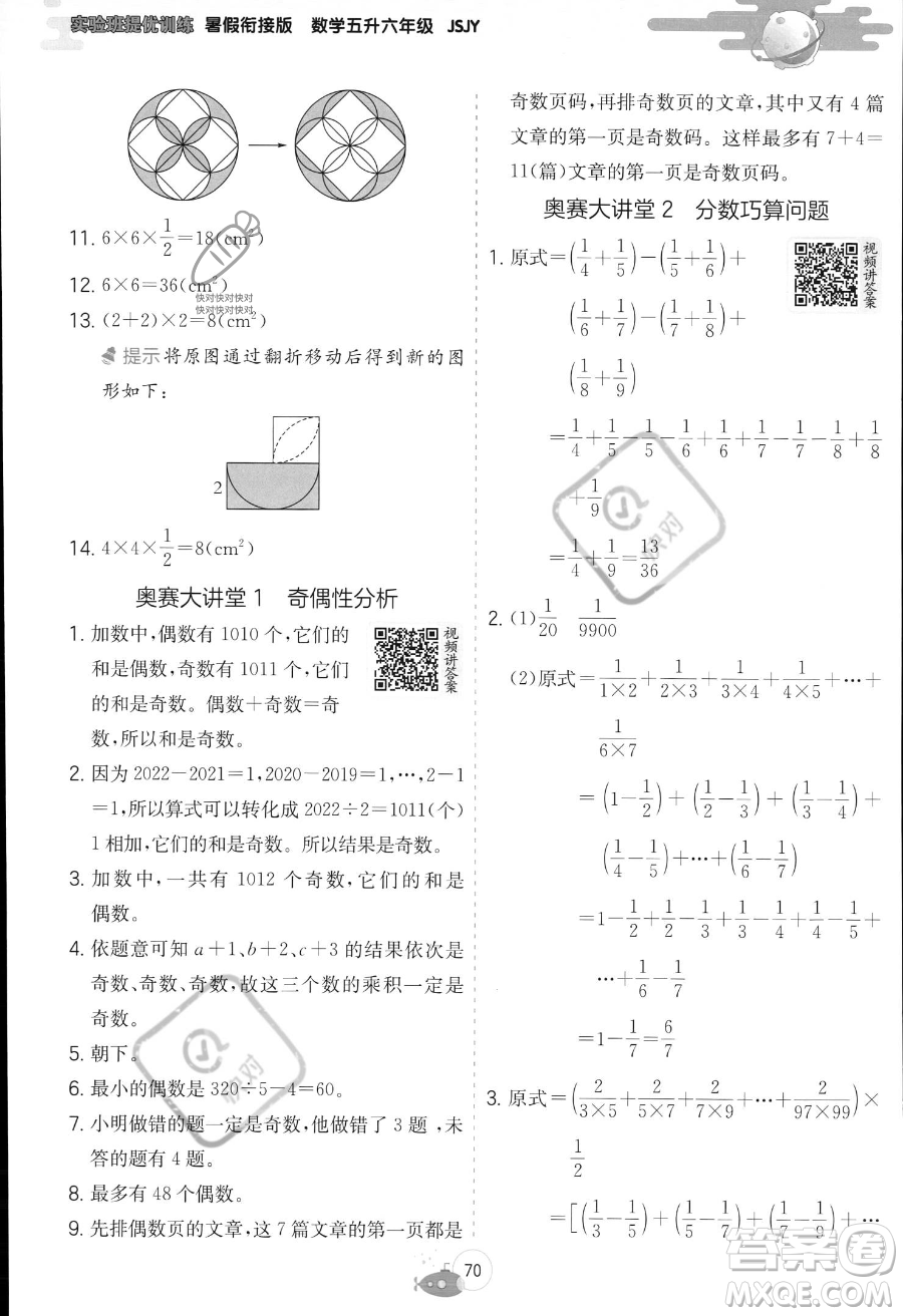 江蘇人民出版社2023年實驗班提優(yōu)訓(xùn)練暑假銜接五升六年級數(shù)學(xué)蘇教版答案