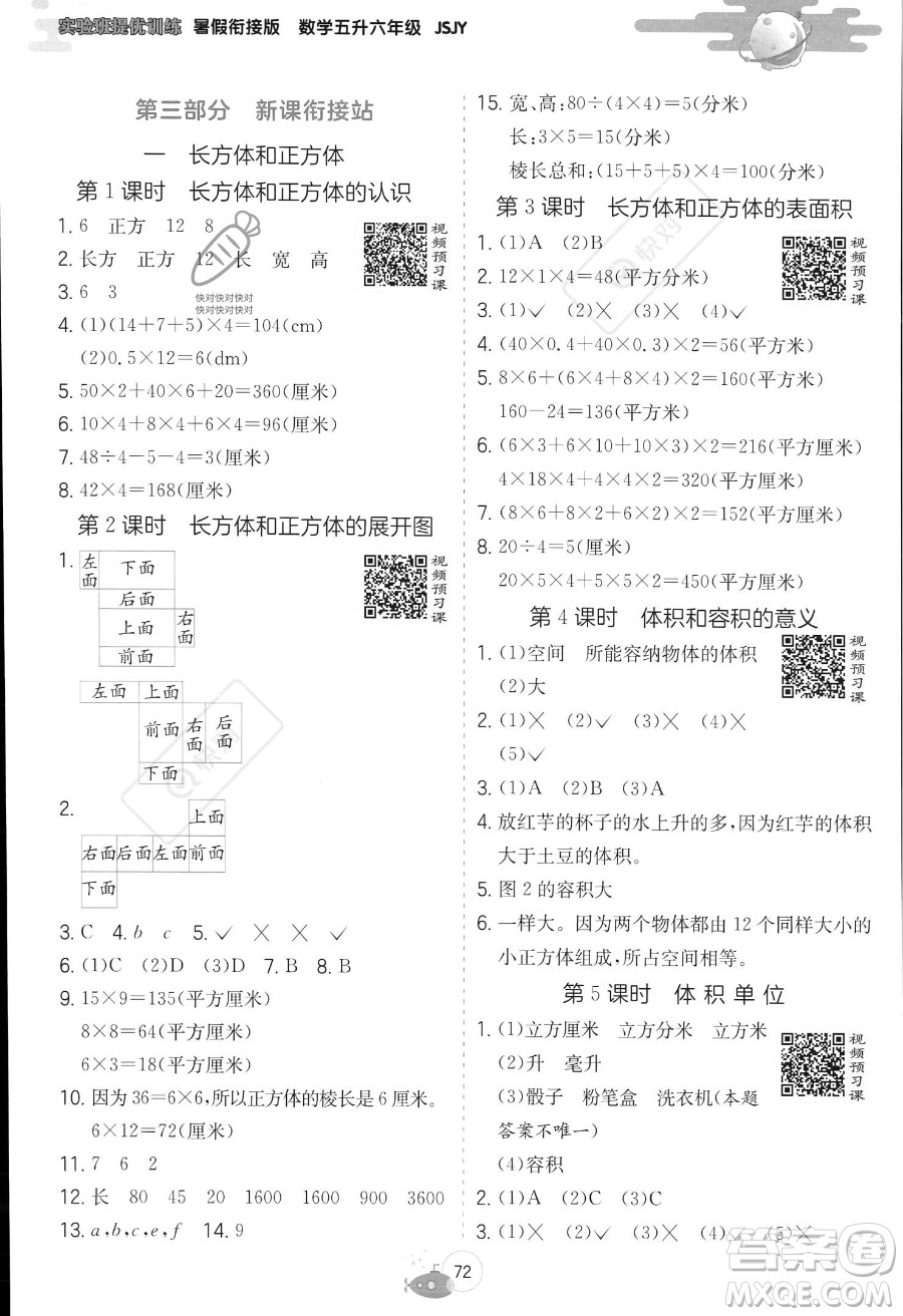 江蘇人民出版社2023年實驗班提優(yōu)訓(xùn)練暑假銜接五升六年級數(shù)學(xué)蘇教版答案