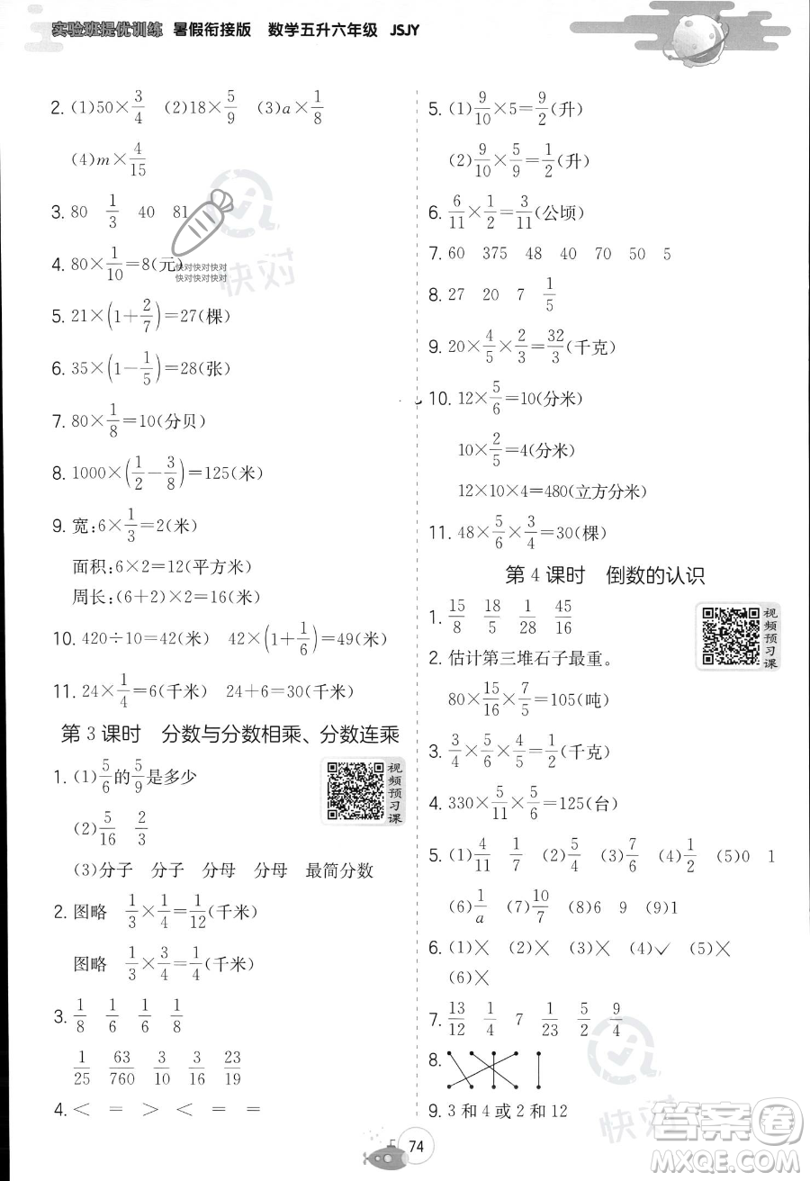 江蘇人民出版社2023年實驗班提優(yōu)訓(xùn)練暑假銜接五升六年級數(shù)學(xué)蘇教版答案