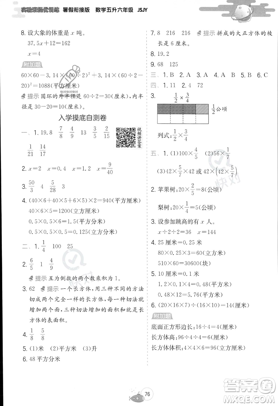 江蘇人民出版社2023年實驗班提優(yōu)訓(xùn)練暑假銜接五升六年級數(shù)學(xué)蘇教版答案