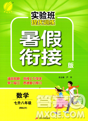 江蘇人民出版社2023年實驗班提優(yōu)訓(xùn)練暑假銜接七升八年級數(shù)學(xué)人教版答案