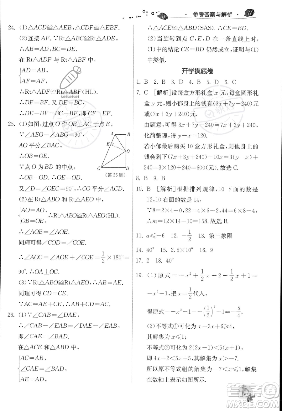 江蘇人民出版社2023年實驗班提優(yōu)訓(xùn)練暑假銜接七升八年級數(shù)學(xué)人教版答案