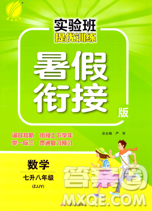 江蘇人民出版社2023年實驗班提優(yōu)訓練暑假銜接七升八年級數(shù)學浙教版答案