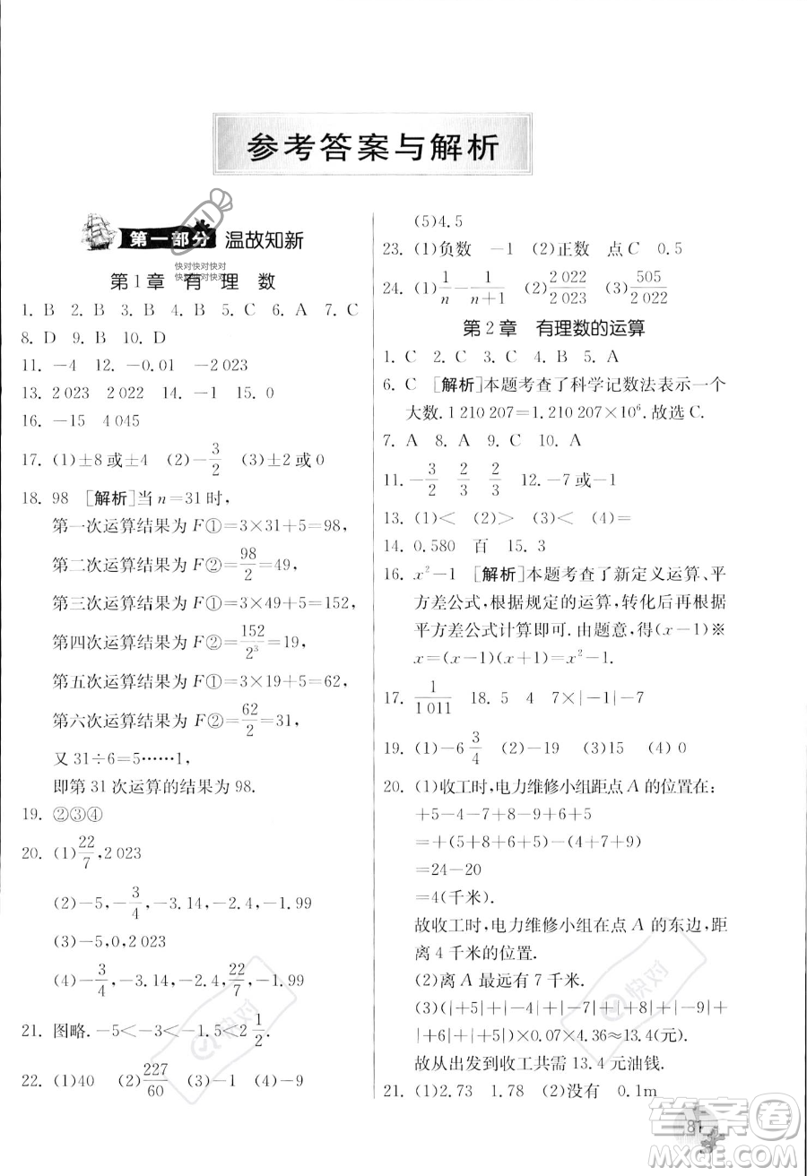 江蘇人民出版社2023年實驗班提優(yōu)訓練暑假銜接七升八年級數(shù)學浙教版答案