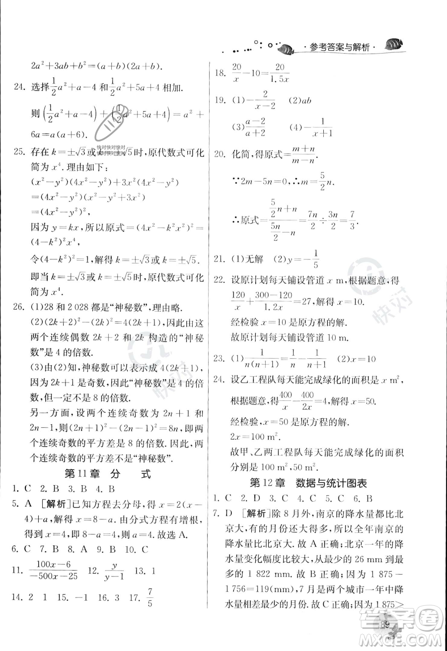 江蘇人民出版社2023年實驗班提優(yōu)訓練暑假銜接七升八年級數(shù)學浙教版答案