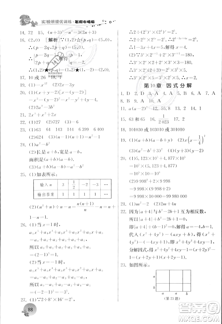 江蘇人民出版社2023年實驗班提優(yōu)訓練暑假銜接七升八年級數(shù)學浙教版答案