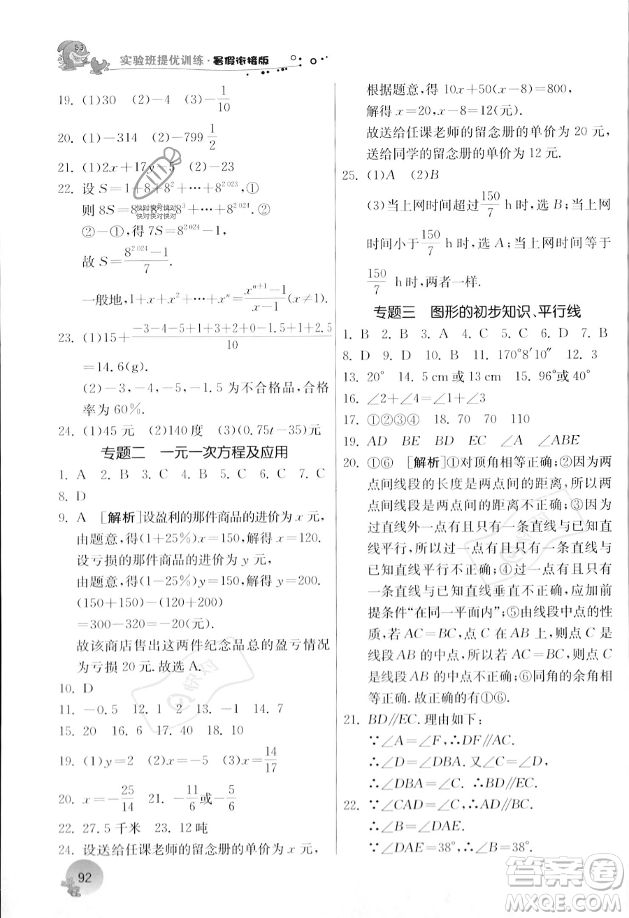 江蘇人民出版社2023年實驗班提優(yōu)訓練暑假銜接七升八年級數(shù)學浙教版答案