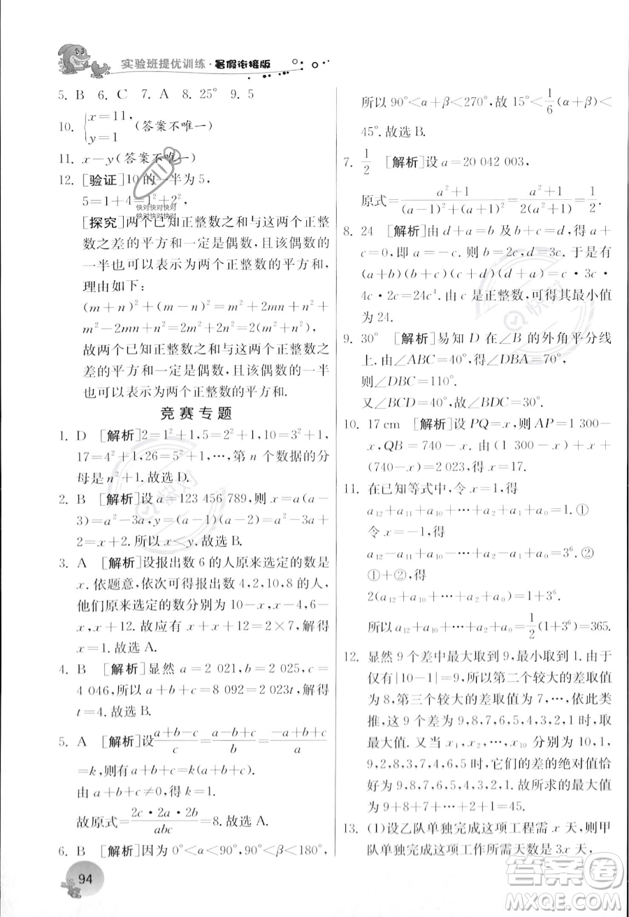 江蘇人民出版社2023年實驗班提優(yōu)訓練暑假銜接七升八年級數(shù)學浙教版答案