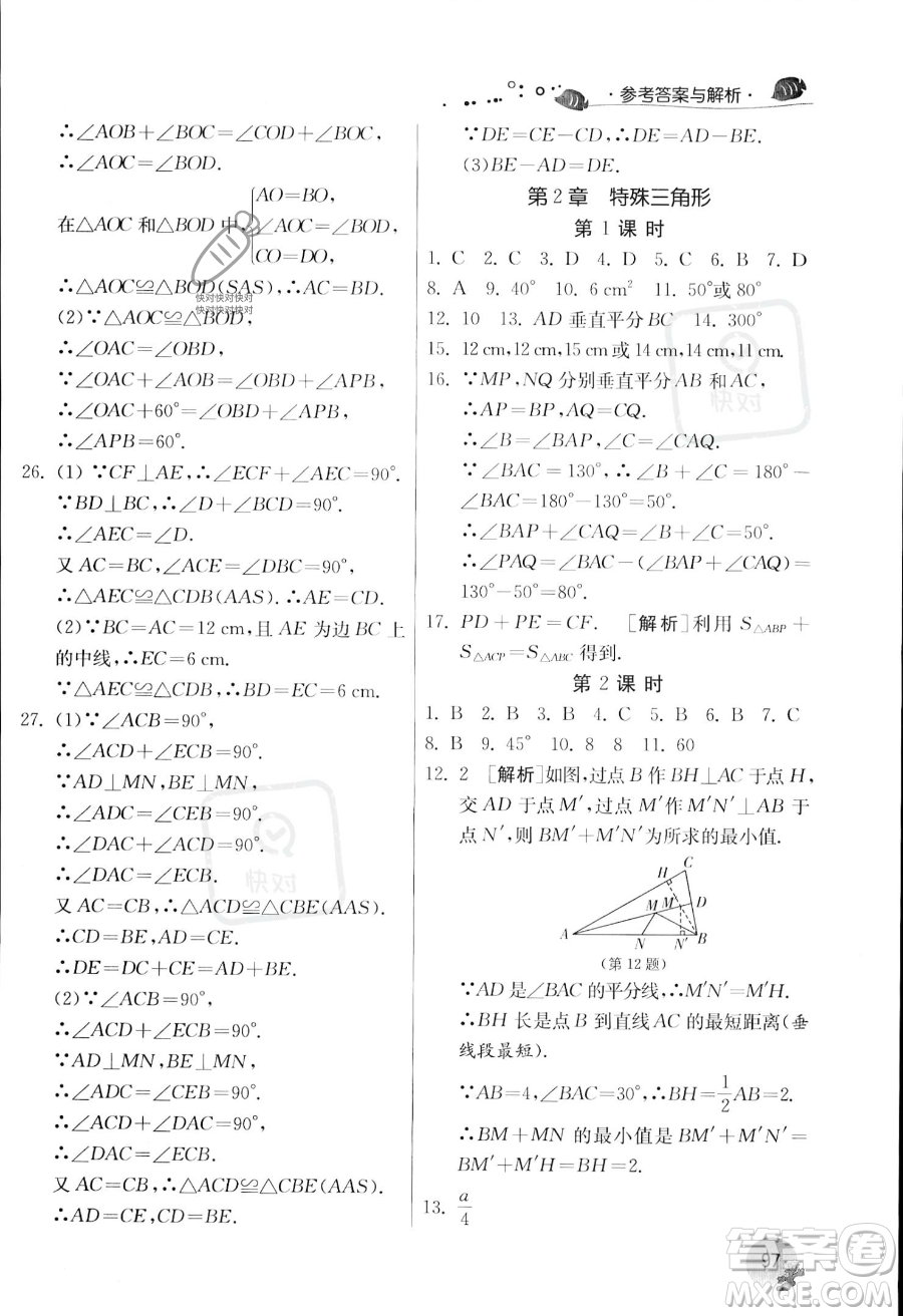 江蘇人民出版社2023年實驗班提優(yōu)訓練暑假銜接七升八年級數(shù)學浙教版答案