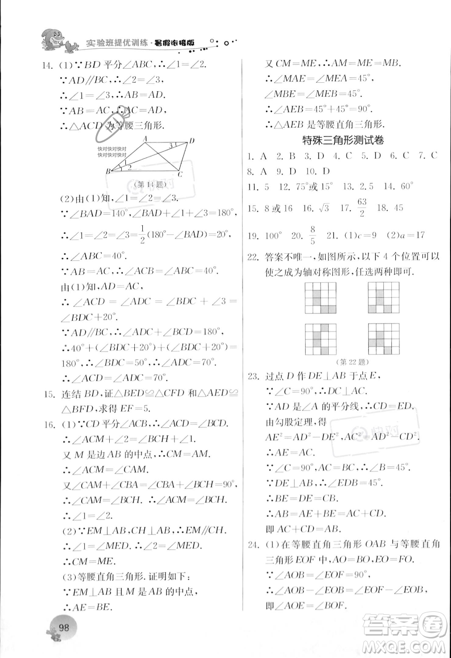 江蘇人民出版社2023年實驗班提優(yōu)訓練暑假銜接七升八年級數(shù)學浙教版答案