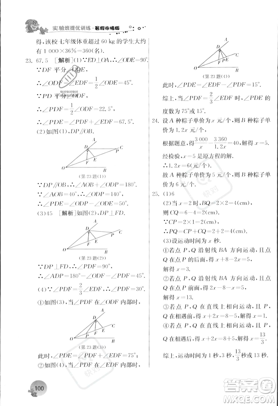 江蘇人民出版社2023年實驗班提優(yōu)訓練暑假銜接七升八年級數(shù)學浙教版答案