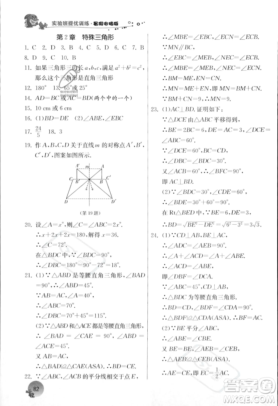 江蘇人民出版社2023年實(shí)驗(yàn)班提優(yōu)訓(xùn)練暑假銜接八升九年級數(shù)學(xué)浙教版答案