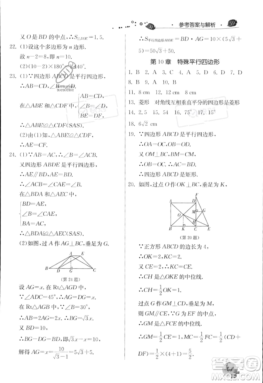 江蘇人民出版社2023年實(shí)驗(yàn)班提優(yōu)訓(xùn)練暑假銜接八升九年級數(shù)學(xué)浙教版答案