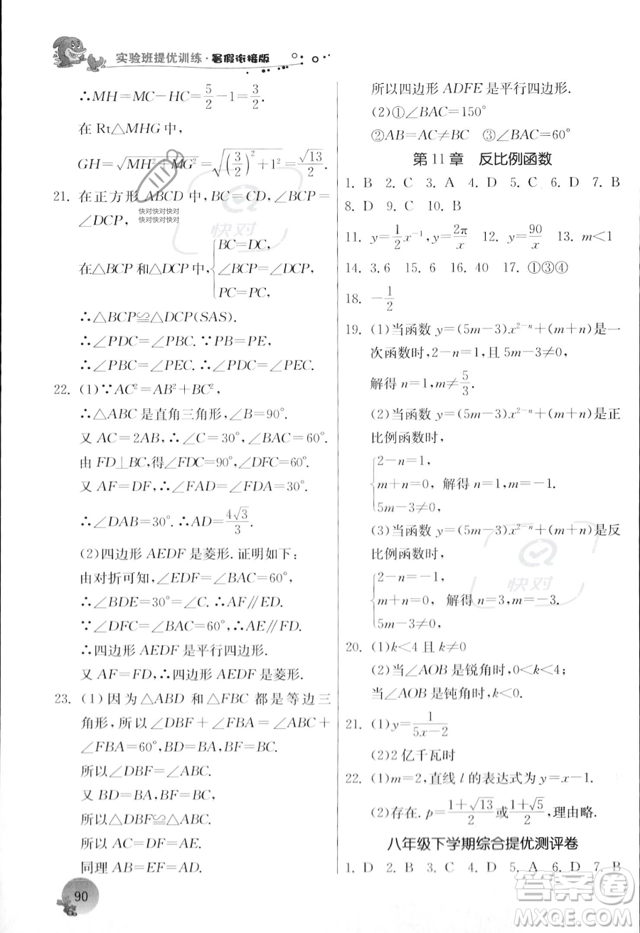 江蘇人民出版社2023年實(shí)驗(yàn)班提優(yōu)訓(xùn)練暑假銜接八升九年級數(shù)學(xué)浙教版答案