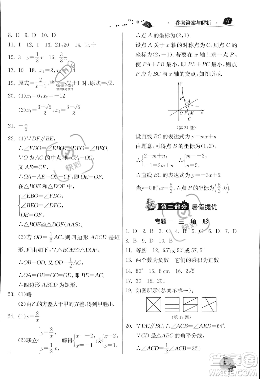 江蘇人民出版社2023年實(shí)驗(yàn)班提優(yōu)訓(xùn)練暑假銜接八升九年級數(shù)學(xué)浙教版答案