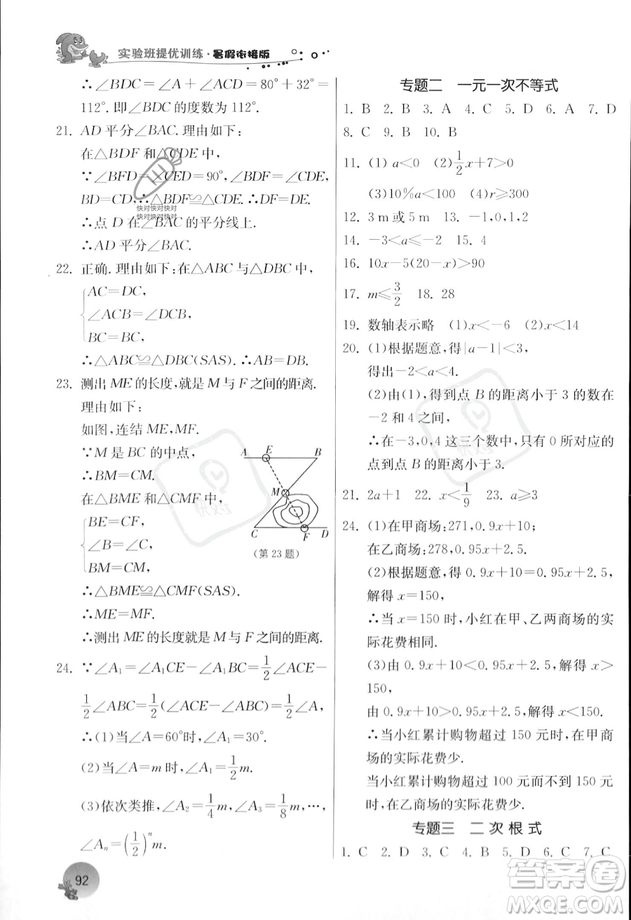 江蘇人民出版社2023年實(shí)驗(yàn)班提優(yōu)訓(xùn)練暑假銜接八升九年級數(shù)學(xué)浙教版答案