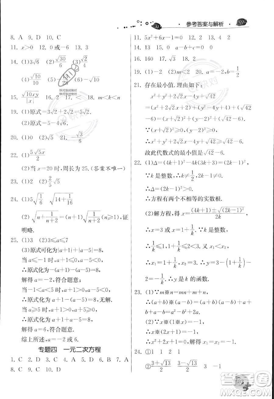 江蘇人民出版社2023年實(shí)驗(yàn)班提優(yōu)訓(xùn)練暑假銜接八升九年級數(shù)學(xué)浙教版答案