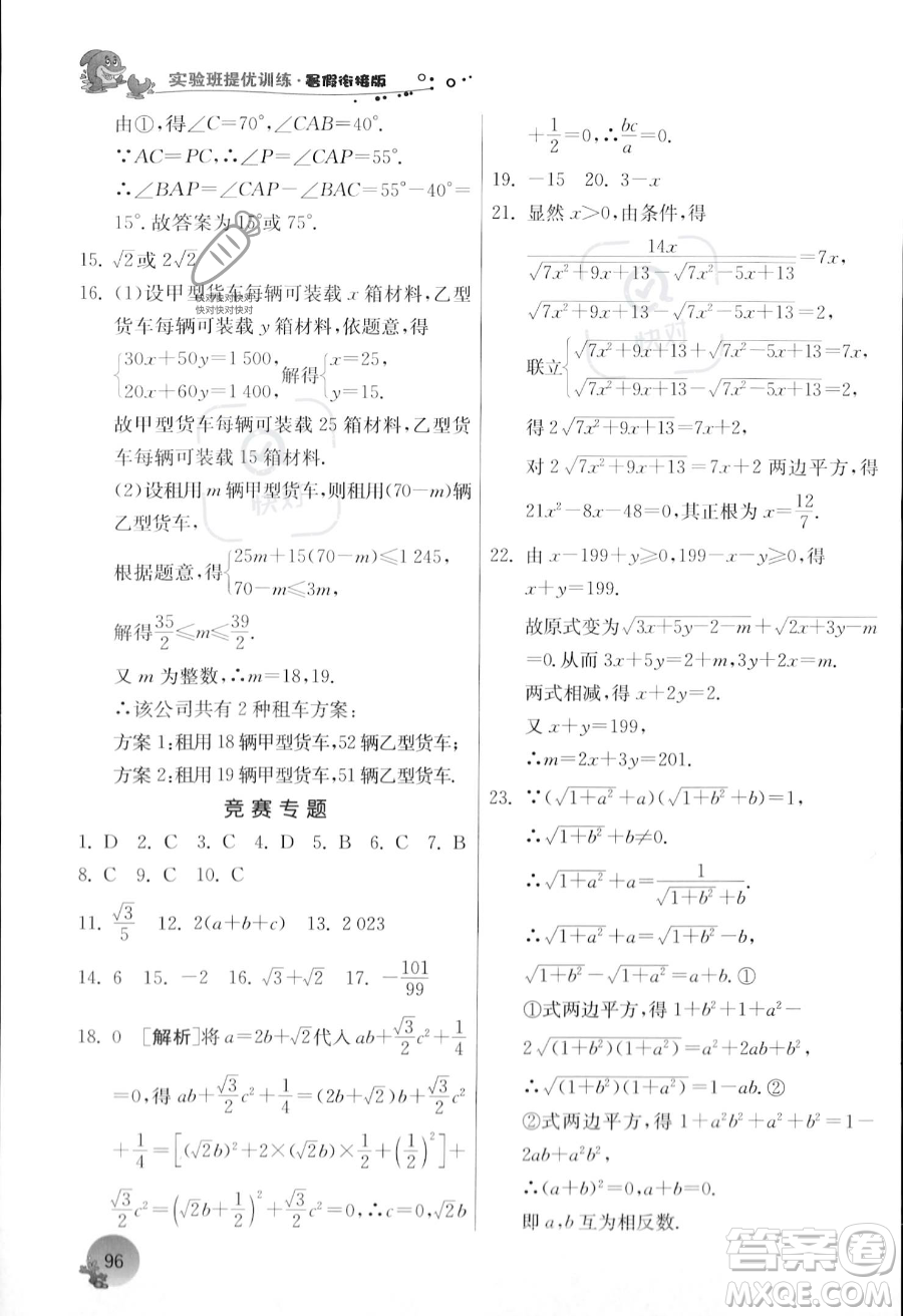 江蘇人民出版社2023年實(shí)驗(yàn)班提優(yōu)訓(xùn)練暑假銜接八升九年級數(shù)學(xué)浙教版答案