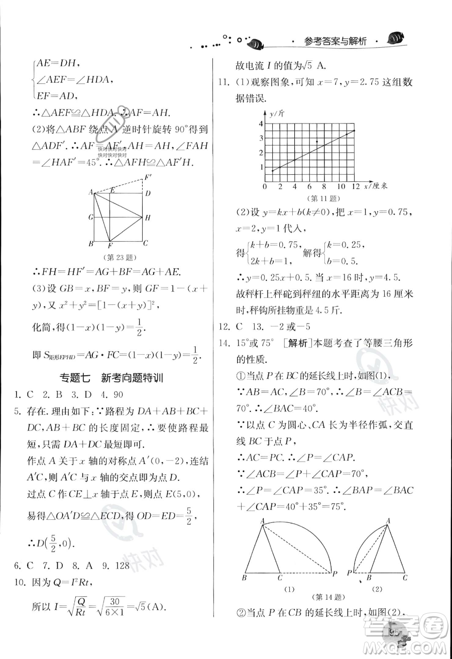 江蘇人民出版社2023年實(shí)驗(yàn)班提優(yōu)訓(xùn)練暑假銜接八升九年級數(shù)學(xué)浙教版答案