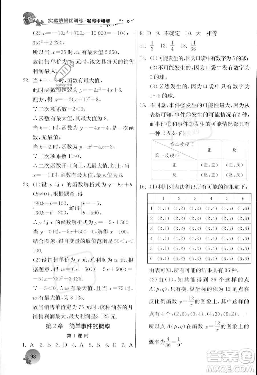 江蘇人民出版社2023年實(shí)驗(yàn)班提優(yōu)訓(xùn)練暑假銜接八升九年級數(shù)學(xué)浙教版答案