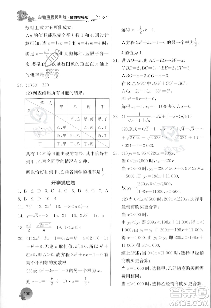 江蘇人民出版社2023年實(shí)驗(yàn)班提優(yōu)訓(xùn)練暑假銜接八升九年級數(shù)學(xué)浙教版答案