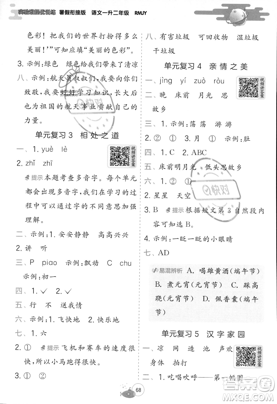 江蘇人民出版社2023年實(shí)驗(yàn)班提優(yōu)訓(xùn)練暑假銜接一升二年級語文人教版答案