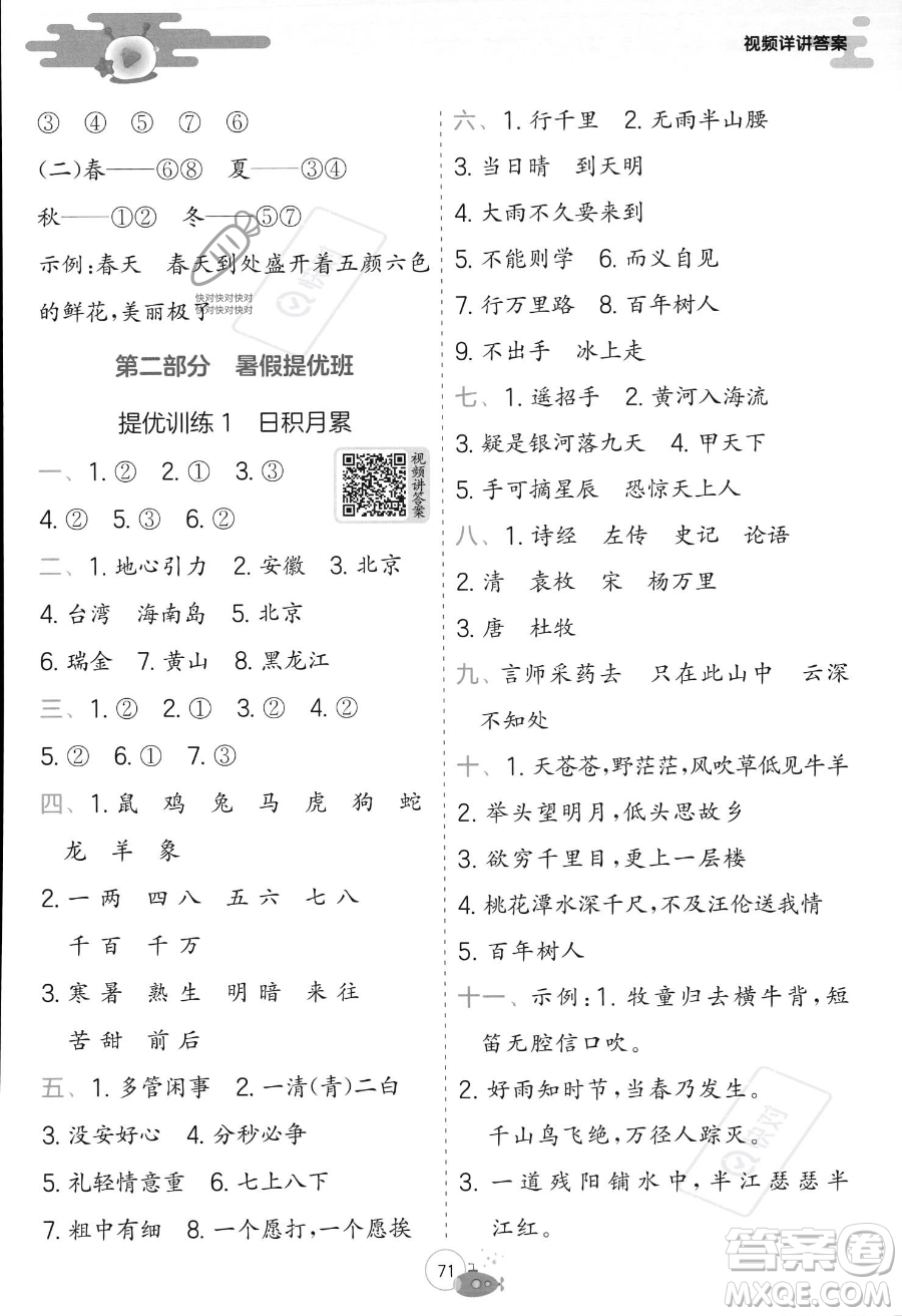 江蘇人民出版社2023年實(shí)驗(yàn)班提優(yōu)訓(xùn)練暑假銜接一升二年級語文人教版答案