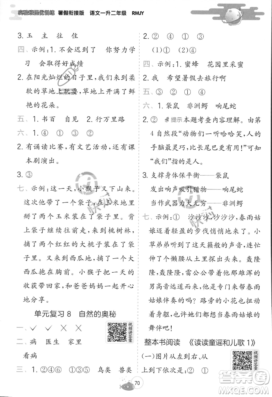 江蘇人民出版社2023年實(shí)驗(yàn)班提優(yōu)訓(xùn)練暑假銜接一升二年級語文人教版答案