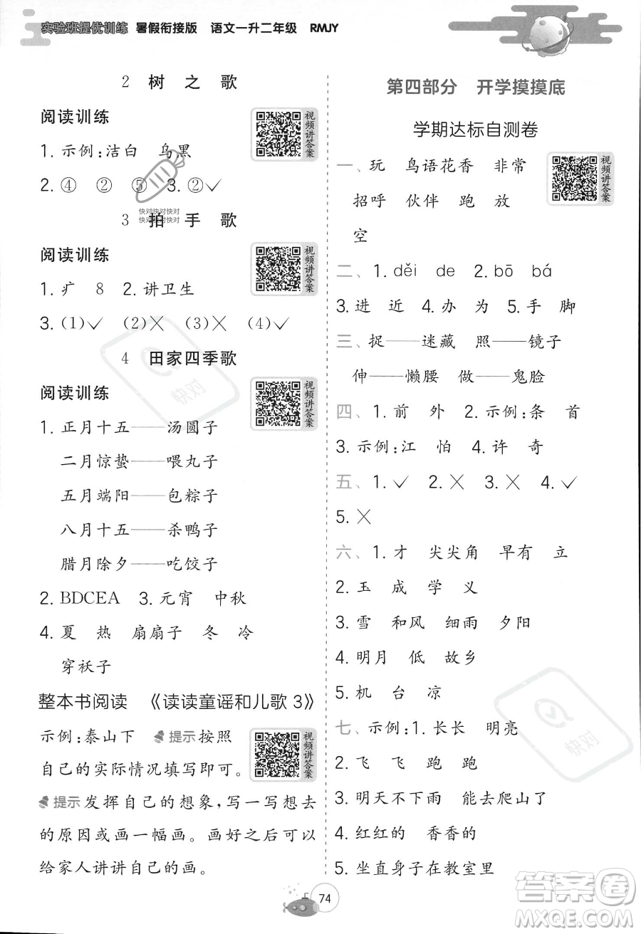 江蘇人民出版社2023年實(shí)驗(yàn)班提優(yōu)訓(xùn)練暑假銜接一升二年級語文人教版答案