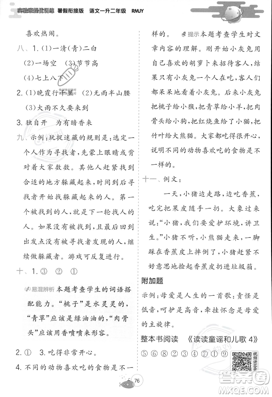 江蘇人民出版社2023年實(shí)驗(yàn)班提優(yōu)訓(xùn)練暑假銜接一升二年級語文人教版答案