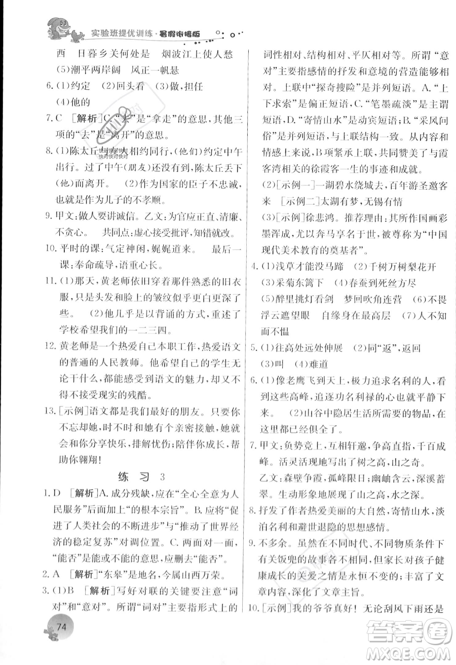 江蘇人民出版社2023年實(shí)驗(yàn)班提優(yōu)訓(xùn)練暑假銜接八升九年級(jí)語文人教版答案