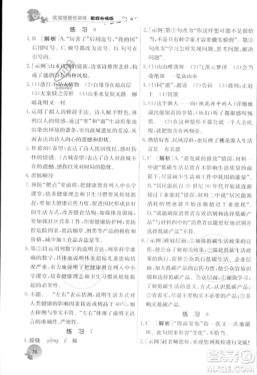 江蘇人民出版社2023年實(shí)驗(yàn)班提優(yōu)訓(xùn)練暑假銜接八升九年級(jí)語文人教版答案