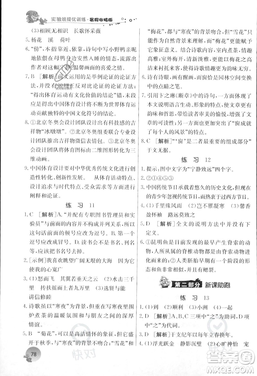 江蘇人民出版社2023年實(shí)驗(yàn)班提優(yōu)訓(xùn)練暑假銜接八升九年級(jí)語文人教版答案