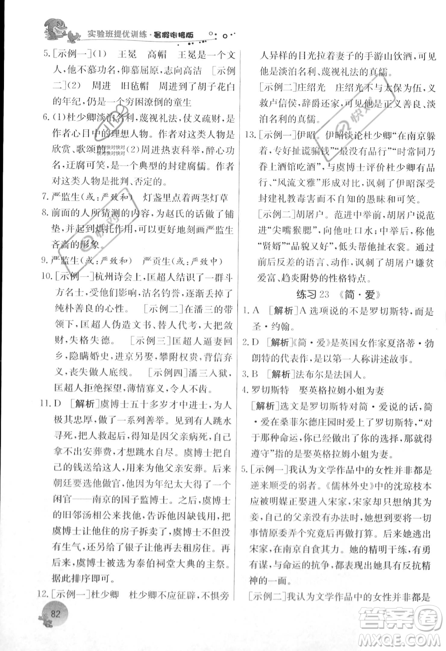 江蘇人民出版社2023年實(shí)驗(yàn)班提優(yōu)訓(xùn)練暑假銜接八升九年級(jí)語文人教版答案