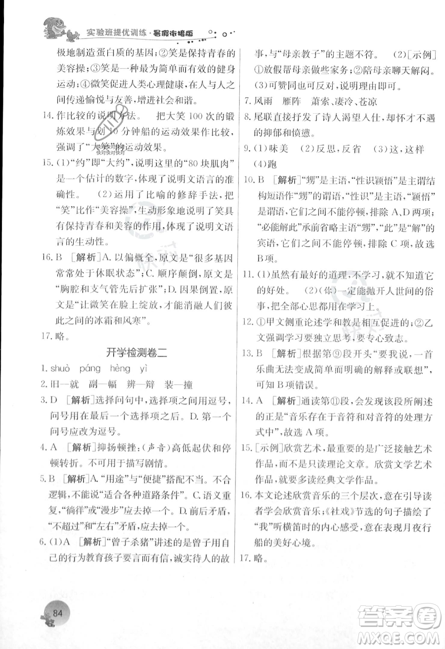 江蘇人民出版社2023年實(shí)驗(yàn)班提優(yōu)訓(xùn)練暑假銜接八升九年級(jí)語文人教版答案