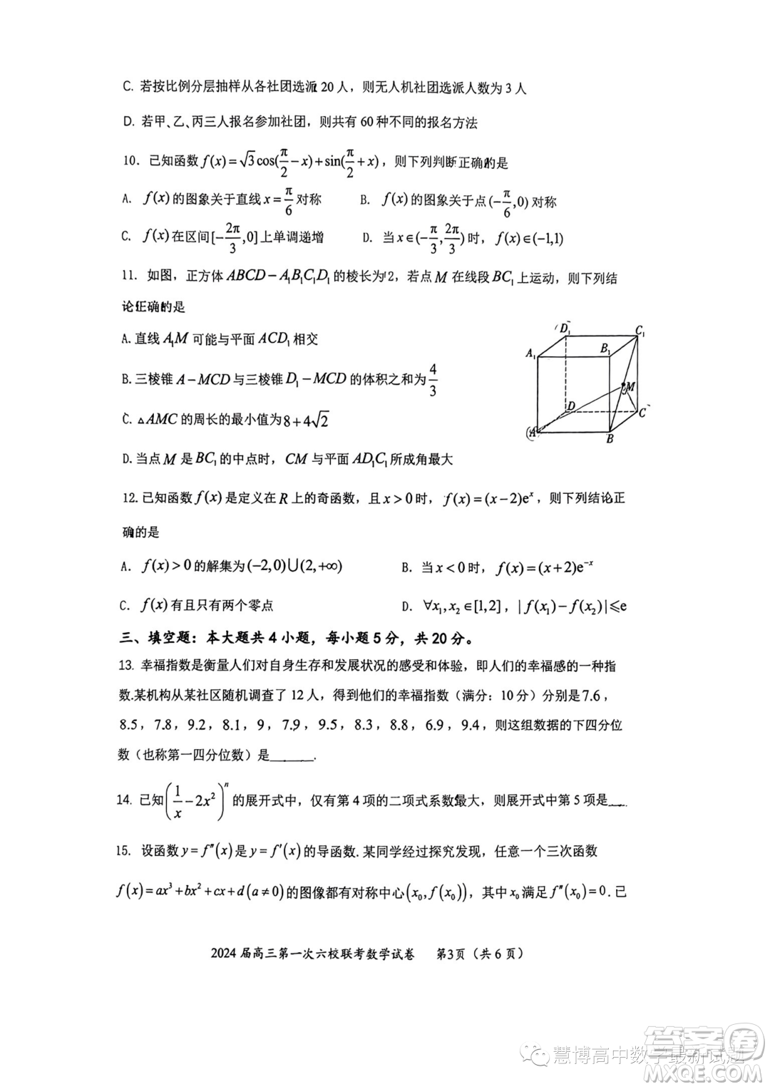 廣東2024屆高三第一次六校聯(lián)考數(shù)學(xué)試題答案