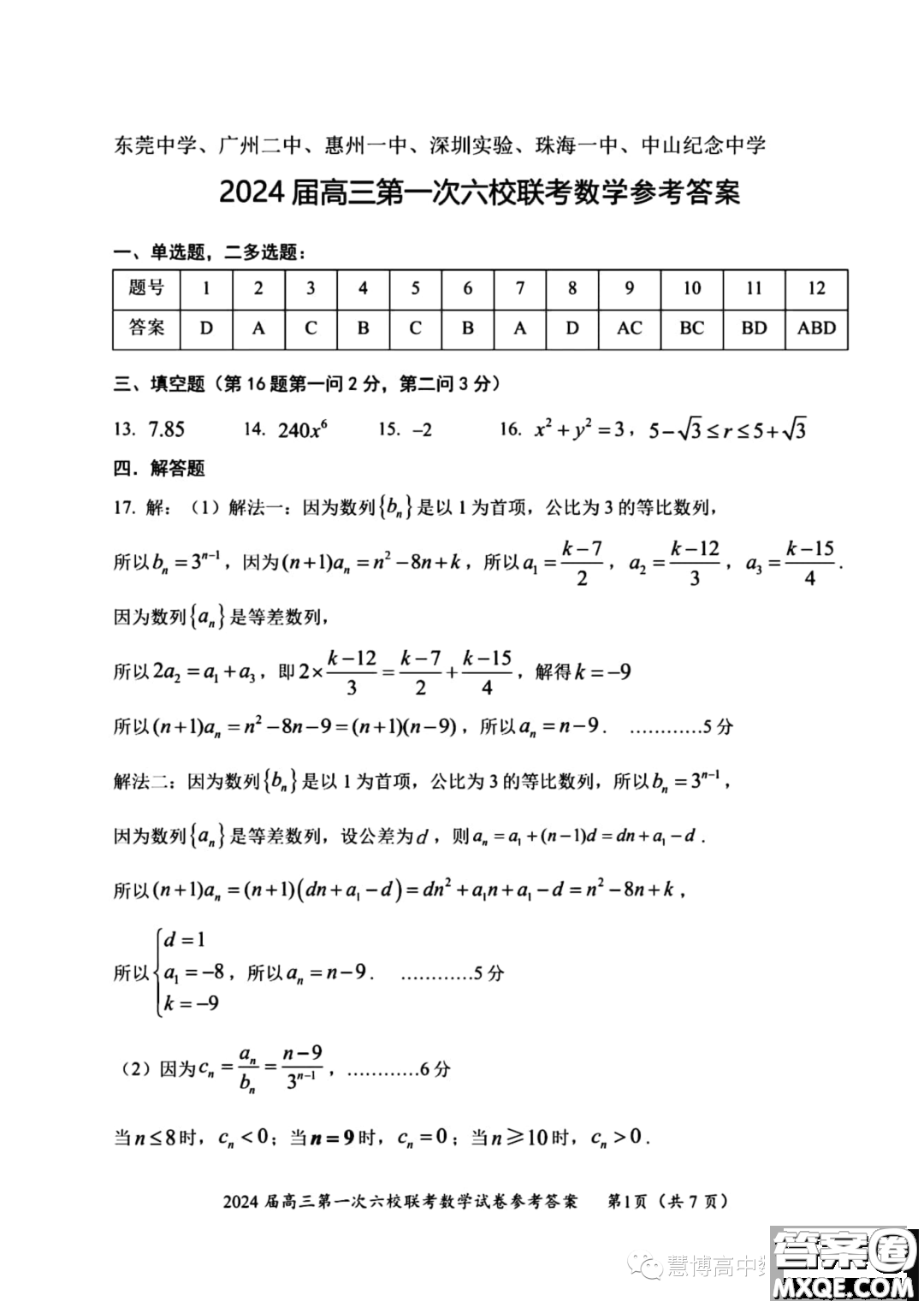 廣東2024屆高三第一次六校聯(lián)考數(shù)學(xué)試題答案