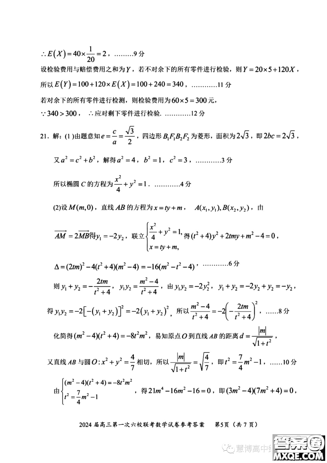 廣東2024屆高三第一次六校聯(lián)考數(shù)學(xué)試題答案