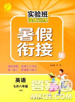 江蘇人民出版社2023年實(shí)驗(yàn)班提優(yōu)訓(xùn)練暑假銜接七升八年級(jí)英語(yǔ)譯林版答案